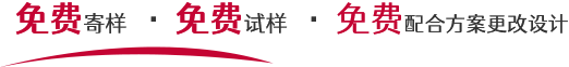 免費(fèi)寄樣,免費(fèi)試樣,免費(fèi)配合方案更改設(shè)計(jì)